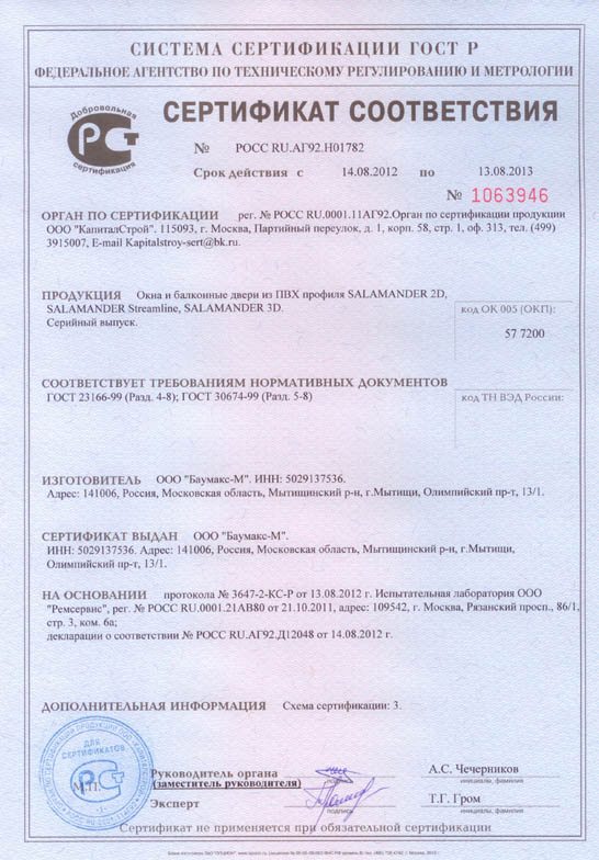 Сертификат соответствия окна Саламандер